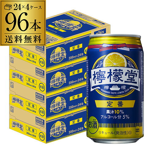 【あす楽】 檸檬堂 定番レモン 350ml缶×96本 (24本×4ケース) 送料無料 Coca-Cola コカコーラ チューハイ サワー レモン レモンサワー缶 塩 YF 父の日