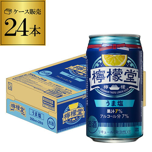 【あす楽】 こだわりレモンサワー専門店 檸檬堂 うま塩レモン 350ml×24本 1ケース Coca-Cola コカコーラ チューハイ サワー レモン レモンサワー 塩 YF 母の日 父の日