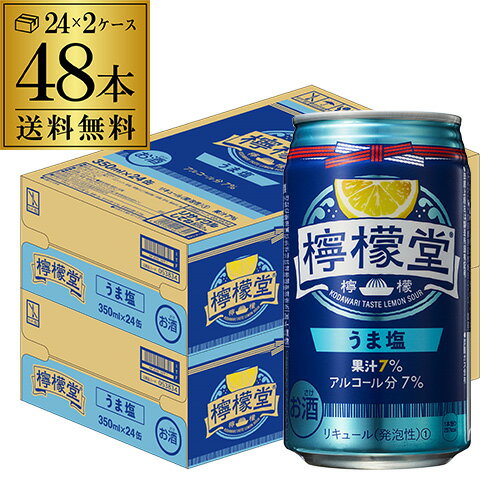 【あす楽】 送料無料 こだわりレモンサワー専門店 檸檬堂 うま塩レモン 350ml缶×48本 (24本×2ケース) コカコーラ チューハイ サワー レモンサワー 塩 YF 父の日