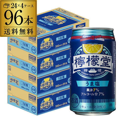  こだわりレモンサワー専門店 檸檬堂 うま塩レモン 350ml缶×96本 (24本×4ケース) コカコーラ チューハイ サワー レモンサワー 塩 YF 父の日 早割