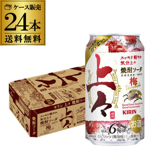 送料無料 キリン 上々 焼酎ソーダ 梅 350ml缶×24本 1ケース 1本当たり147円(税別) チューハイ 梅 うめ ウメ サワー 焼酎 缶チューハイ 長S 父の日