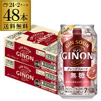 送料無料 アサヒ GINON ジノン 無糖 グレープフルーツ 350ml缶×48本 (24本×2ケース) 1本当たり108円(税別) チューハイ グレフル サワー 缶チューハイ 長S 母の日 父の日