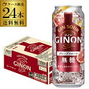 送料無料 アサヒ GINON ジノン 無糖 グレープフルーツ 500ml缶×24本 1ケース 1本当たり158円(税別) チューハイ グレフル サワー 缶チューハイ 長S 母の日 父の日