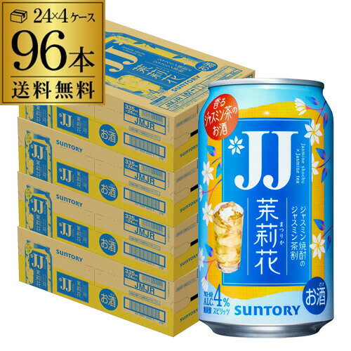 送料無料 サントリー 茉莉花のジャスミン茶割 JJ 335ml缶×96本 (24本×4ケース) 1本当たり138円(税別) チューハイ サワー 缶チューハイ ジャスミン 茶 まつりか 長S 父の日