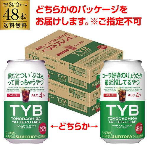 送料無料 サントリー 友達がやってるバー ラムコーラ 期間限定 350ml缶×48本 (24本×2ケース) 1本当たり133円(税別) チューハイ サワー 缶チューハイ ラム TYB 長S 母の日 父の日