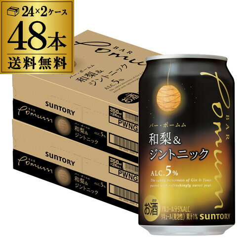 送料無料 サントリー BAR Pomum バーポームム 和梨＆ジントニック 350ml缶×48本 (24本×2ケース) 1本当たり144円(税別) チューハイ サワー 缶チューハイ ナシ 梨 ジン 長S 母の日 父の日