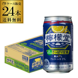 送料無料 こだわりレモンサワー 檸檬堂 さっぱり定番 350ml缶×24本 1ケース 1本当たり146円(税別) チューハイ サワー レモン レモンサワー缶 Coca-Cola コカコーラ 長S 母の日 父の日