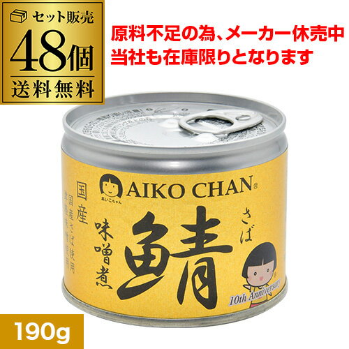 【あす楽】 【原料不足によりメーカー休売 当店も在庫限り】鯖缶 サバ缶 さば缶 あいこちゃん 味噌煮 190g 48個 伊藤食品 美味しい鯖 RSL 父の日