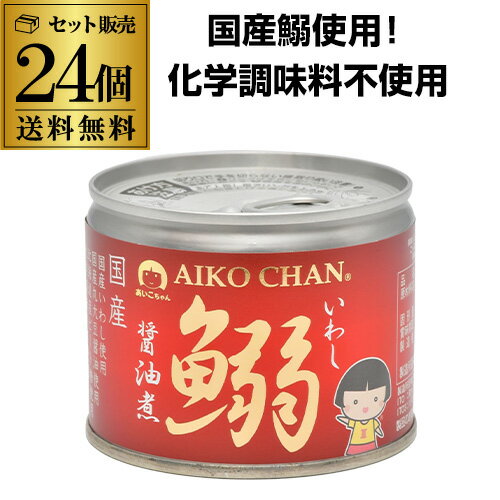 【あす楽】 【ケース買いがお得 1缶あたり221円】伊藤食品 あいこちゃん 鰯醤油煮 190g 24個 鰯缶詰 鰯缶 いわし あいこ 化学調味料不使用 RSL 父の日