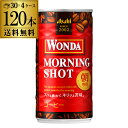 4ケース販売 120本入 ワンダ モーニングショット 185g×120缶 アサヒ WONDA 缶コーヒー GLY 母の日 父の日