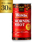 【全品P3倍 4/30限定】ケース販売 30本入 ワンダ モーニングショット 185g×30缶 アサヒ WONDA 缶コーヒー 珈琲 (30缶) GLY 母の日