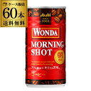 2ケース販売 60本入 ワンダ モーニングショット 185g×60缶 アサヒ WONDA 缶コーヒー 珈琲 (60缶) GLY 母の日 父の日