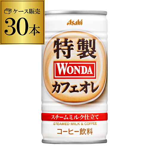 ケース販売 30本入 ワンダ 特製カフェオレ 190g×30缶 アサヒ WONDA 缶コーヒー 珈琲 カフェオレ GLY 父の日 早割