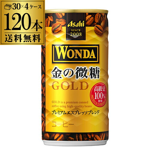 【全品P3倍 6/1限定】4ケース販売 120本入 ワンダ 金の微糖 185g×120缶 アサヒ WONDA 缶コーヒー 珈琲 GLY 父の日 早割