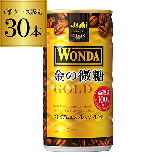 2ケース販売 ケース販売 30本入 ワンダ 金の微糖 185g×30缶 アサヒ WONDA 缶コーヒー 珈琲 GLY 父の日 早割