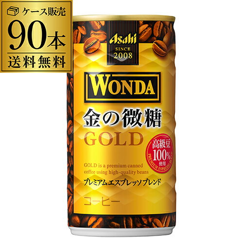 2ケース販売 3ケース販売 90本入 ワンダ 金の微糖 185g×90缶 送料無料 アサヒ WONDA 缶コーヒー 珈琲 GLY 父の日