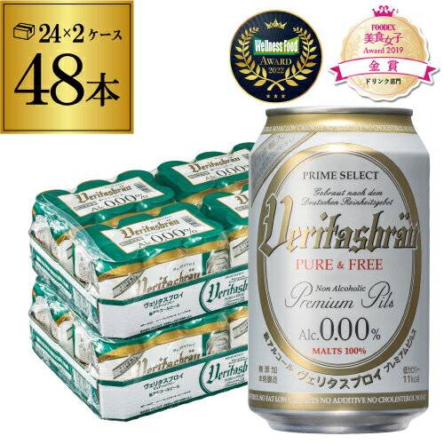 【あす楽】 1本あたり125円(税込) ヴェリタスブロイ ピュア＆フリー 330ml×2ケース(48本) 送料無料 ピュアアンドフリー ノンアル ビールテイスト RSL 父の日