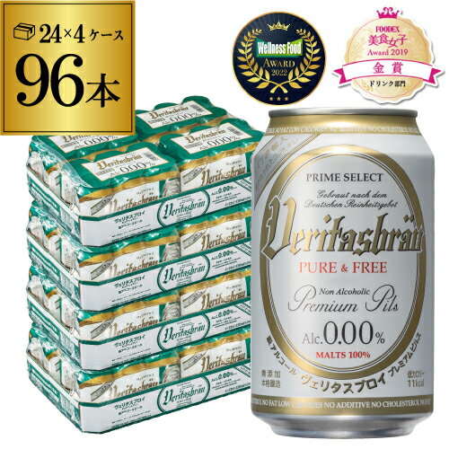 【あす楽】 1本あたり125円(税込) ヴェリタスブロイ ピュア＆フリー 330ml×4ケース(96本) 送料無料 ピュアアンドフリー ノンアル ビールテイスト RSL 父の日