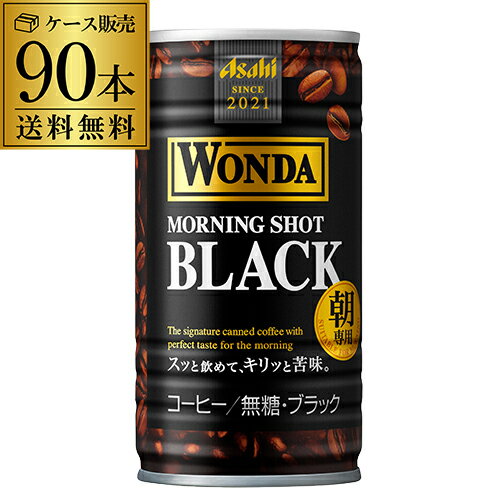 ケース販売 90本入ワンダ ブラック 185g×90缶 3ケース 送料無料 アサヒ WONDA 缶コーヒー 珈琲 無糖 ブラック GLY 父の日