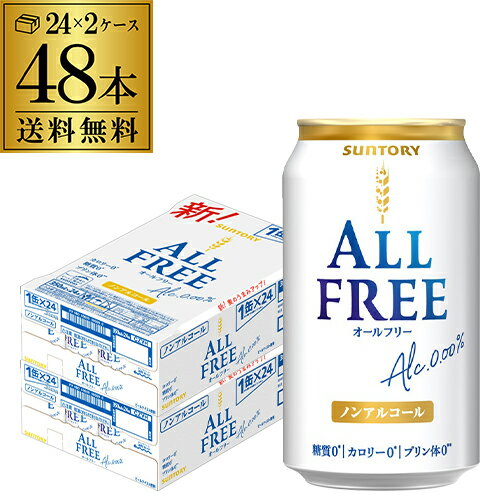 【あす楽】 サントリー オールフリー 350ml×48缶【2ケース(48本)】【送料無料】 ノンアルコール ノンアル ビール ビールテイスト飲料 SUNTORY 国産 YF 父の日