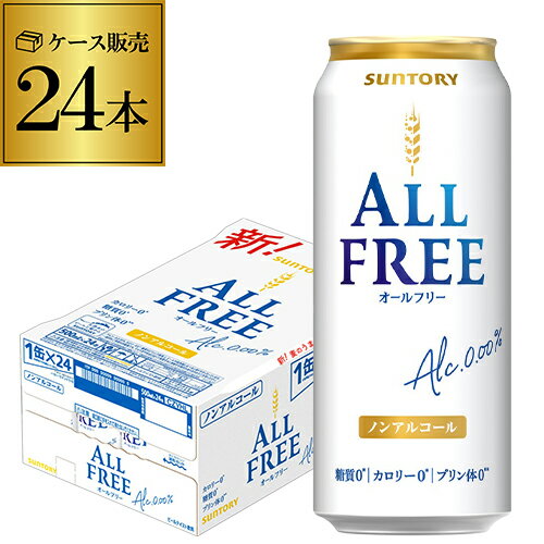 【全品P3倍 5/18～5/20限定】サントリー オールフリー 500ml×24缶 ケース販売 ノンアルコール ノンアル ビール ビールテイスト飲料 SUN..