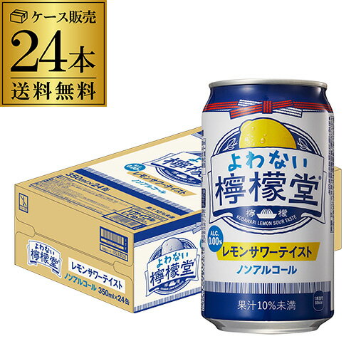  ノンアルコール コカ・コーラ よわない 檸檬堂350ml×24本 1ケース 24缶 送料無料ノンアル ノンアルカクテル チューハイテイスト飲料 こだわりレモンサワーテイスト レモンサワー Coca-Cola レモン堂 酔わない YF 早割