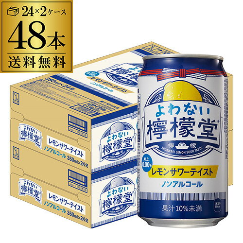 【あす楽】 ノンアルコール コカ コーラ よわない 檸檬堂350ml×48本 (24本×2ケース) 送料無料ノンアル ノンアルカクテル チューハイテイスト飲料 こだわりレモンサワーテイスト レモンサワー Coca-Cola レモン堂 酔わない YF