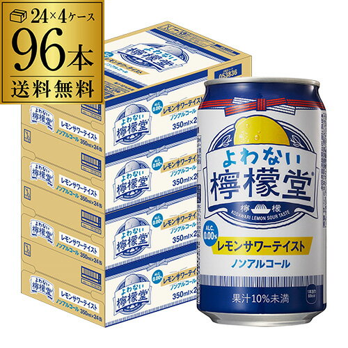 【あす楽】 ノンアルコール コカ・コーラ よわない 檸檬堂350ml×96本 (24本×4ケース) 送料無料ノンアル ノンアルカクテル チューハイテイスト飲料 こだわりレモンサワーテイスト レモンサワー Coca-Cola レモン堂 酔わない YF