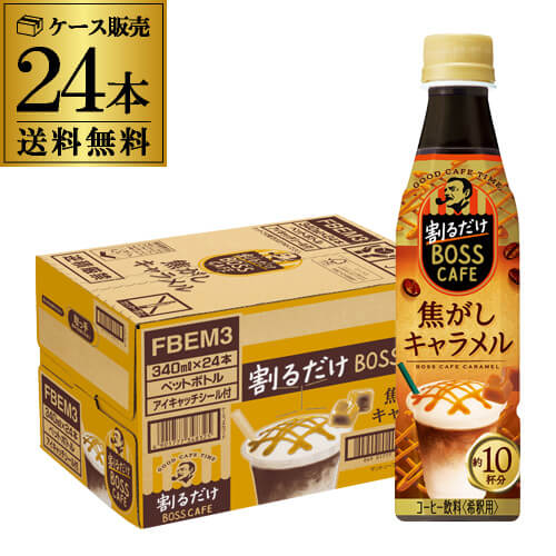 訳あり 外箱不良 賞味期限2025/3 サントリー 割るだけ BOSS CAFE 焦がしキャラメル 340ml ペットボトル 24本 1ケース 送料無料 割るだけボスカフェ BOSS CAFE コーヒー 珈琲 希釈用 ボス カフェ PET キャラメル在庫処分 アウトレット 虎S