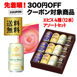 【全品P3倍 5/9～5/10限定】【300円OFFクーポン取得可】【あす楽】母の日 まだ間に合う プレゼント 送料無料 サッポロ エビス YCF3DECM ビールセット 4種12本セット フラワーパッケージ ヱビス ギフト 贈答品 ビール 贈り物 母の日ギフト 母 ドリンク 酒 花以外 RSL 早割