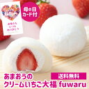 母の日カード付 送料無料 ホシフルーツ あまおうのクリームいちご大福 fuwaru 母の日 プレゼント ギフト アデリー 産地直送 (産直)