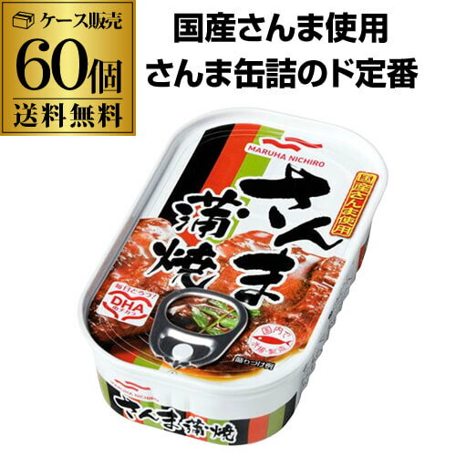 【全品P2倍 5/9~5/10限定】【2ケース買いが更にお得 1缶299円】マルハニチロ さんま蒲焼 100g 60個 国産さんま 缶つま マルハ 缶詰 ITO