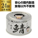 【ケース買いがお得】 あいこちゃん 鯖缶 水煮 銀の水煮 150g 24缶 伊藤食品 銀の鯖 サバ缶 さば缶 RSL