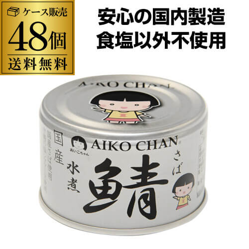 【あす楽】【2ケース買いが更にお得 1缶209円】 鯖缶 サバ缶 さば缶 あいこちゃん 水煮 銀の水煮 150g 48缶 伊藤食品 RSL 父の日