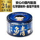 【全品P3倍 4/20限定】【ケース買いがお得 1缶213円】 鯖缶 サバ缶 さば缶 あいこちゃん 水煮 青の鯖無塩 150g 24缶 伊藤食品 RSL(予約)2024/4/21以降発送 母の日