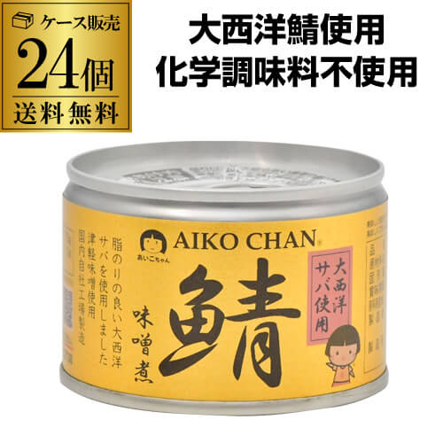   鯖缶 サバ缶 さば缶 あいこちゃん 味噌煮 大西洋 150g 24缶 伊藤食品 RSL 母の日 父の日 早割