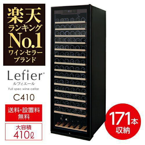 ★楽天1位★ワインセラー プロライン ルフィエール『C410』171本 本体カラー：ブラック家庭用ワインセラー 送料 設置無料 家庭用のワインセラー おすすめ 鍵付き 加温機能 ヒーター シャンパン シャンパンも収納可能