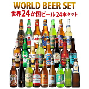 【全品P3倍 4/30限定】ビールセット ギフト 世界のビール飲み比べ24か国24本セット 送料無料 飲み比べ 詰め合わせ 輸入ビール ドリンク 酒 クラフトビール コロナ デュベル イネディット 長S 母の日