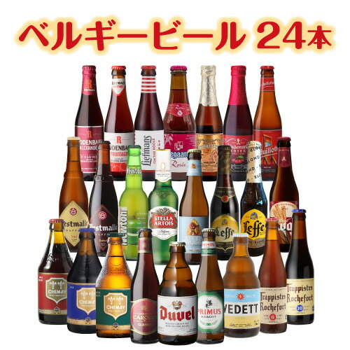 ビール飲み比べセット ベルギービール24種24本セット送料無料 瓶 ビール セット ギフト 詰め合わせ 飲み比べ 長S 母の日 父の日