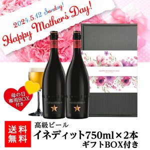 【全品P3倍 4/20限定】(予約)2024年4月下旬以降発送 母の日 早割 母の日 ビールギフト 花以外 母の日スリーブ付きイネディット 750ml 2本 ギフトBOX 送料無料 スペイン ギフト プレゼント 贈り物 高級ビール RSL 母の日