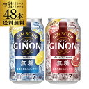 送料無料 アサヒ GINON ジノン 350ml缶 レモン グレープフルーツ 各24本 計2ケース 48本 チューハイ サワー 缶チューハイ 長S 母の日 父の日