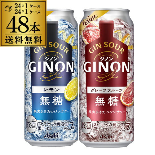 【全品P3倍 5/18～5/20限定】送料無料 アサヒ GINON ジノン 500ml缶 レモン グレープフルーツ 各24本 計2ケース 48本 チューハイ サワー 缶チューハイ 長S 父の日 早割