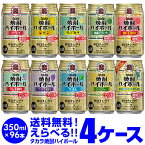 【全品P3倍 5/9～5/10限定】【あす楽】 焼酎ハイボール ドライ レモン 350ml詰め合わせ 送料無料 タカラ よりどり 選べる チューハイ 4ケース限定 宝酒造 96本 (24本×4ケース、48本×2セット) ドリンク 酒 YF 母の日 父の日 早割