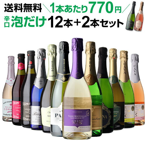 金賞ワインのギフト シャンパン製法＆金賞入り 辛口泡だけ 特選スパークリング12本+2本 113弾【送料無料】スパークリングワインセット 750ml 計14本 飲み比べ 詰め合わせ wine 金賞 白泡 ロゼ泡 RSL あす楽 母の日 父の日