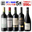 【全品P3倍 4/20限定】超コスパ！フランス赤ワイン5本 38弾【送料無料】[ワインセット][長S ...