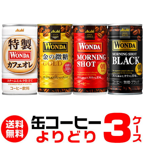 【全品P3倍 6/1限定】WONDA ワンダ 缶コーヒー よりどり選べる3ケース(90缶)送料無料 金の微糖 モーニングショット ゴールドブラックカフェオレ アサヒ GLY 父の日 早割