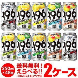 【全品P3倍 4/20限定】サントリー -196℃ チューハイ 送料無料 よりどり選べる2ケース(48缶)他と同梱不可 サントリー -196 缶チューハイ 48本(24本×2) 長S 母の日