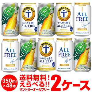 ノンアルコールビール ビールテイスト飲料サントリー オールフリー よりどり選べる2ケース(48缶) 詰め合わせ 【送料無料】【2ケース(48本)】ライムショット からだ想う サントリー 缶 のんある 長S 母の日 父の日