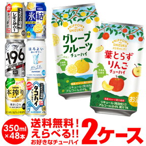 チューハイ 送料無料 350ml 48本 お好きな よりどり 選べる 2ケース 48本(24本×2)-196℃日本のしずく オリジナル サントリー アサヒ キリン 48缶 長S 新商品 が早い 母の日