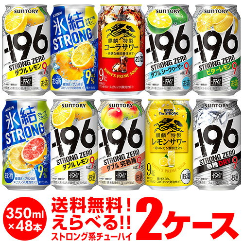 2023/10/12　ラインナップを変更しました！ 【ストロング チューハイよりどり2ケース】350ml×2ケース(48本)【ラインナップ】 ・196 ストロングゼロ ダブルレモン ・196 ストロングゼロ ドライ ・196 ストロングゼロ ビターレモン ・196 ストロングゼロ Wグレープフルーツ ・196 ストロングゼロ Wシークァーサー ・196 ストロングゼロ ダブル完熟梅 ・氷結ストロング レモン ・氷結ストロング グレープフルーツ ・キリン・ザ・ストロング 特製 レモンサワー ・キリン・ザ・ストロング 特製 コーラサワー ・キリン・ザ・ストロング 特製 ホワイトサワー ・キリン・ザ・ストロング 特製 グレープサワー ※必ずご確認ください※・更新中のため、画像と選択可能商品が異なる場合があります。ご了承の程お願いします。・他の商品との同梱はできません。他の商品とご一緒にご注文頂いた場合、複数口でのお届けとなりますので、表示される送料が異なります。ご注文後、送料を修正してメールにてご連絡させて頂きます。・こちらの商品はケースを開封せず出荷をするため、納品書はお付けすることが出来ません。・ご購入頂ける状態であっても商品が欠品となる場合がございます。おそれいりますが入荷までお待ち頂く場合がございますので、予めご了承下さい。・季節限定商品はご購入いただける状態であっても完売となりご用意できない場合もございます。おそれいりますがご了承のほどよろしくお願い申し上げます。・商品がリニューアル等により変更となる場合がございます。 [父の日][ギフト][プレゼント][父の日ギフト][お酒][酒][お中元][御中元][お歳暮][御歳暮][お年賀][御年賀][敬老の日][母の日][花以外]クリスマス お年賀 御年賀 お正月★さらに豊富な品揃え♪その他のよりどりはこちら★